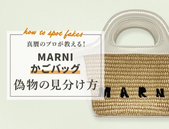 真贋のプロが教える！マル二かごバッグの偽物の見分け方