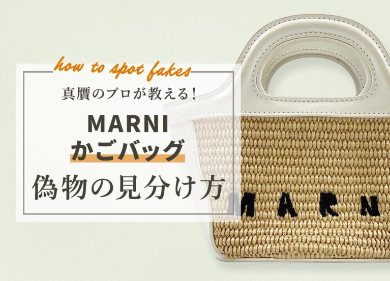 真贋のプロが教える！マル二かごバッグの偽物の見分け方