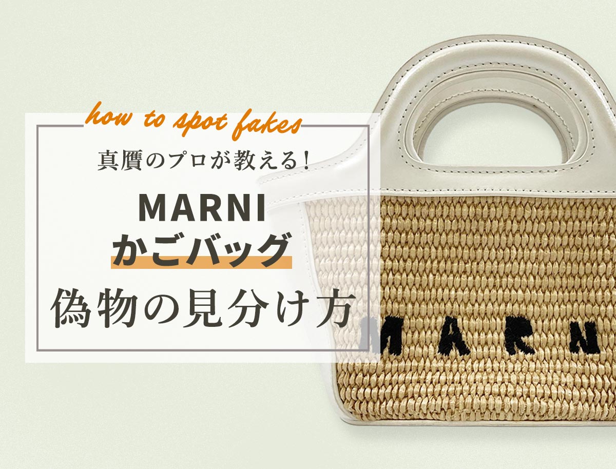 真贋のプロが教える！マル二かごバッグの偽物の見分け方