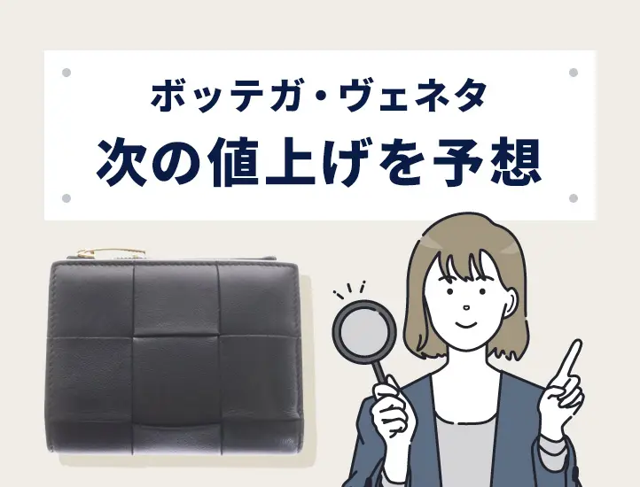 2026年7月最新情報】ボッテガ・ヴェネタの値上げ動向と今後の予想を