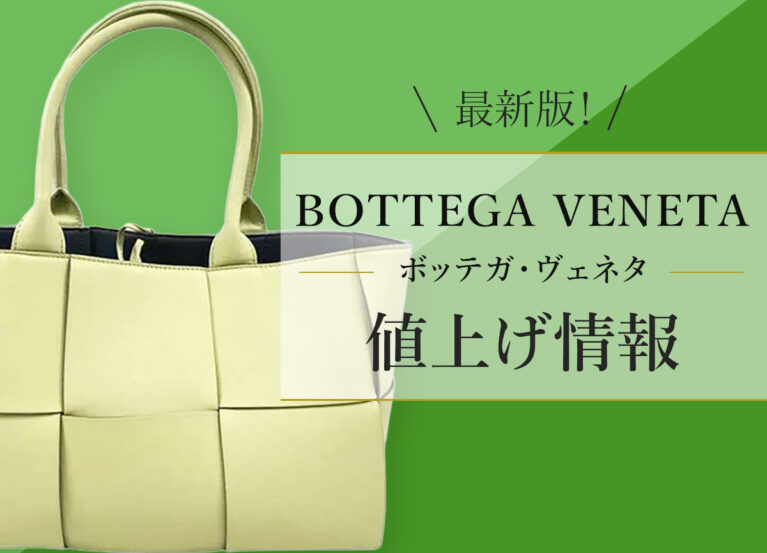 最新版！ボッテガ・ヴェネタの値上げ情報