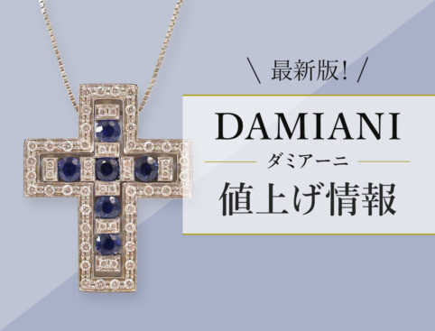 【最新版】ダミアーニ値上げ情報