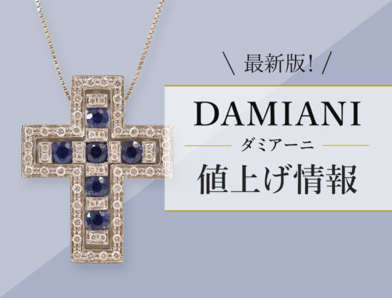 【最新版】ダミアーニ値上げ情報