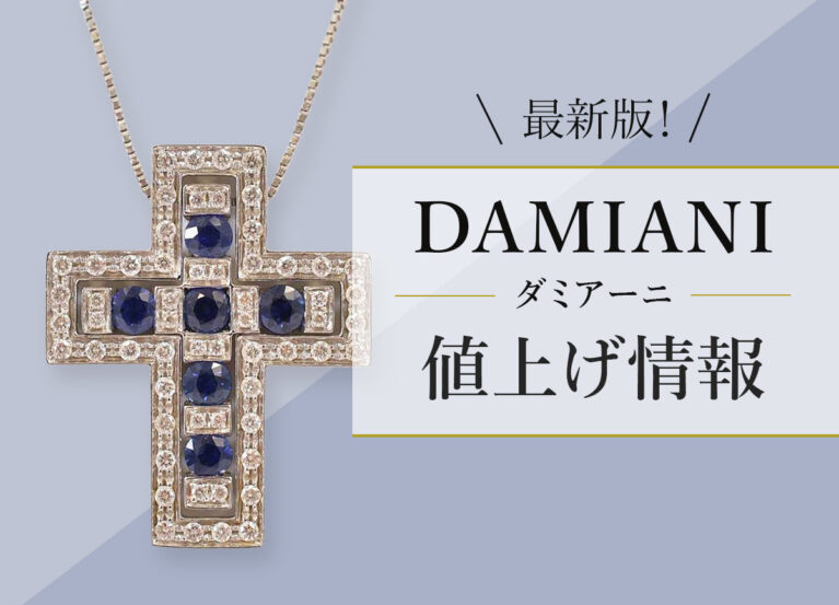 【最新版】ダミアーニ値上げ情報