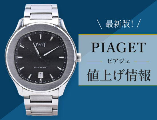 最新版！ピアジェの値上げ情報