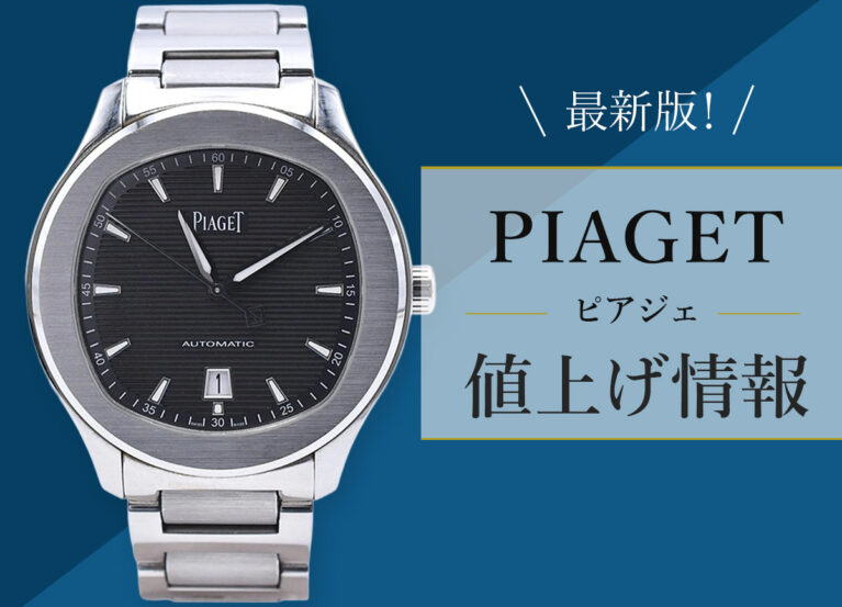 最新版!ピアジェの値上げ情報
