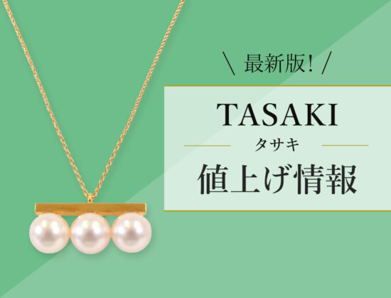 最新版！タサキ値上げ情報
