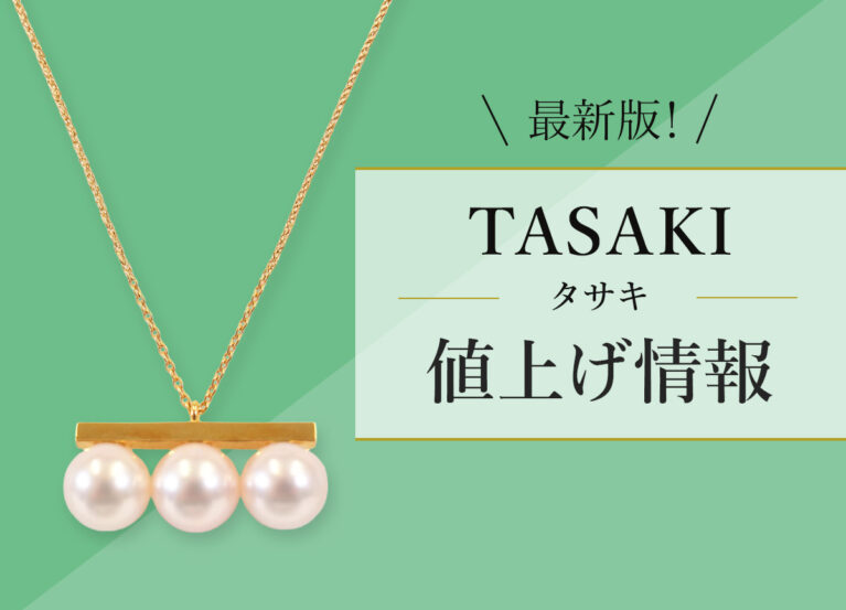 最新版!タサキ値上げ情報