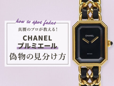 真贋のプロが教える！シャネルプルミエールの偽物の見分け方