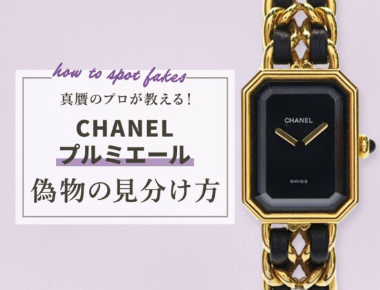 真贋のプロが教える！シャネルプルミエールの偽物の見分け方
