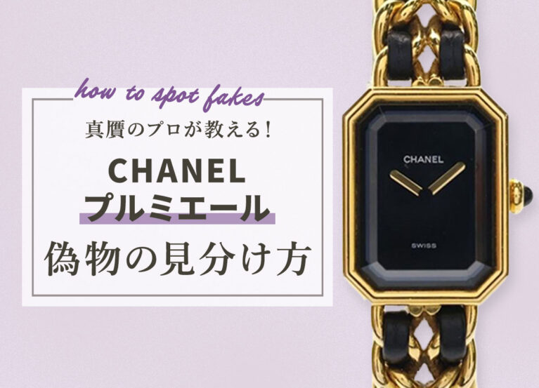 真贋のプロが教える！シャネルプルミエールの偽物の見分け方
