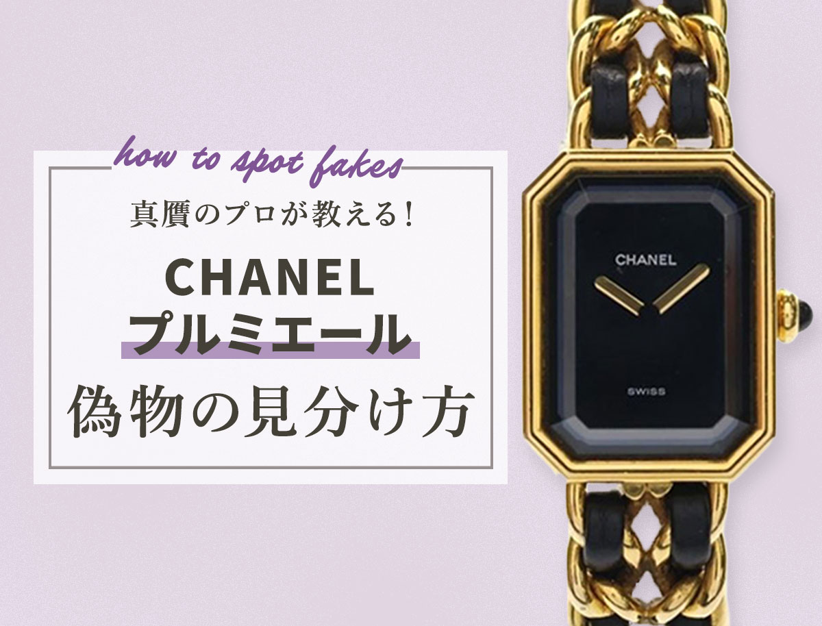 真贋のプロが教える！シャネルプルミエールの偽物の見分け方
