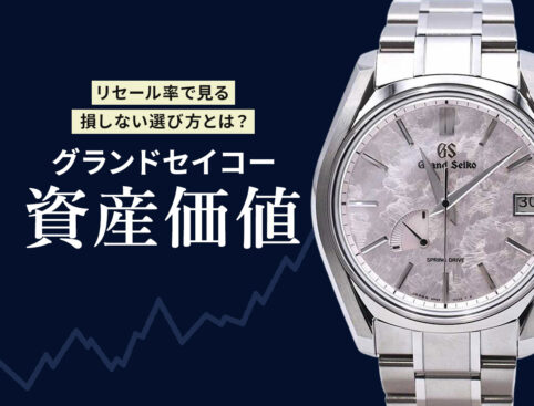 リセール率で見る損しない選び方とは？グランドセイコー資産価値