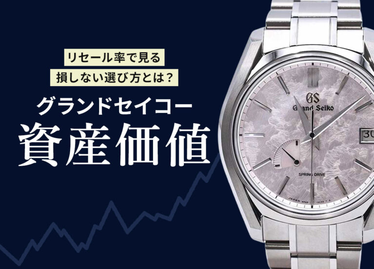 リセール率で見る損しない選び方とは？グランドセイコー資産価値