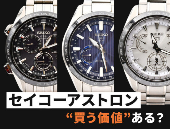 「セイコー アストロン」買う価値ある？