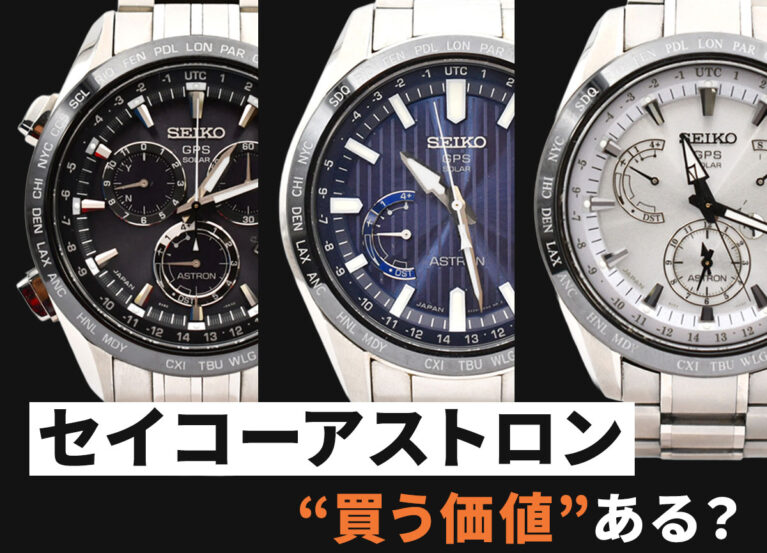 「セイコー アストロン」買う価値ある?