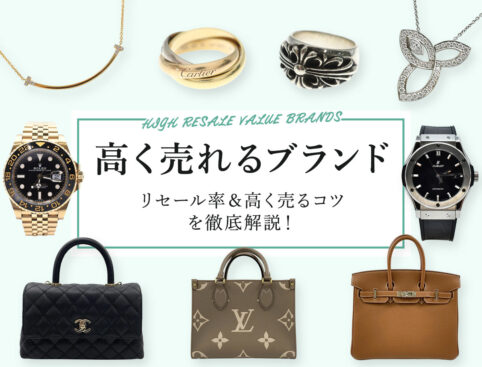 高く売れるブランド リセール率＆高く売るコツを徹底解説！