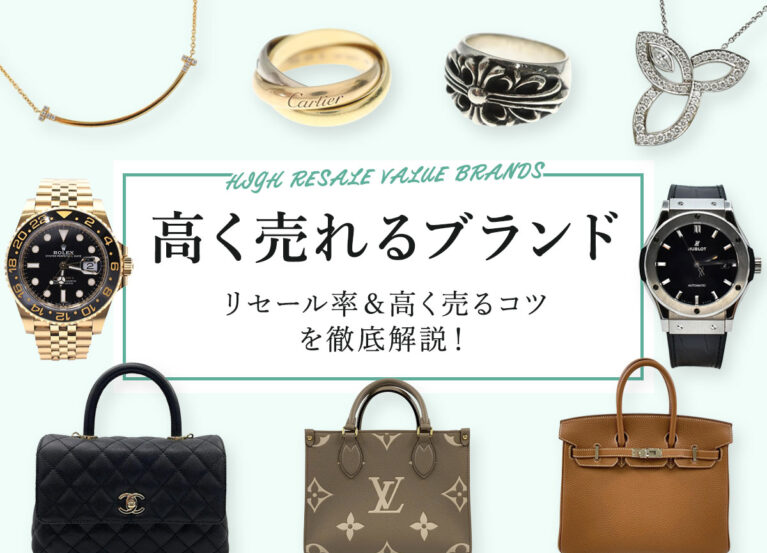 高く売れるブランド リセール率&高く売るコツを徹底解説!
