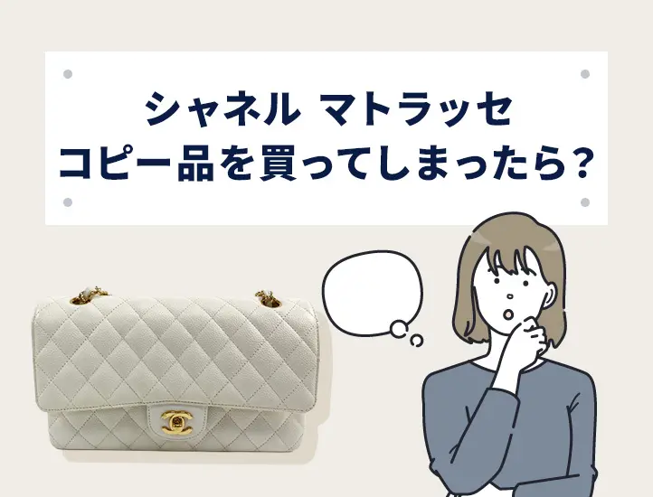 マトラッセ編】シャネル査定のチェックポイント！ロゴや金具など買取