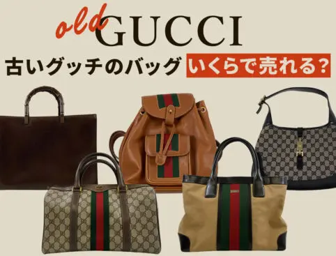 古いグッチのバッグはいくらで売れる？買取相場とボロボロでも高価買取
