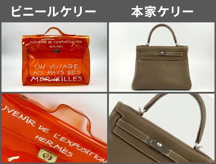 幻のエルメスバッグ「ビニールケリー」とは？当時定価＆中古価格を比較