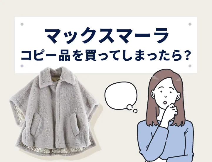 偽物多発】マックスマーラの基準外品の見分け方！テディやTシャツ