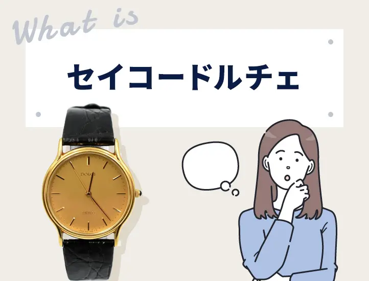 セイコー ドルチェの歴代モデルまとめ！型番の読み方や中古相場も紹介
