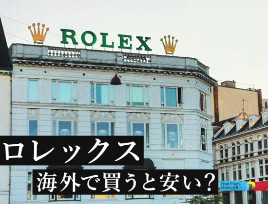 ロレックスを海外で買うと安い？